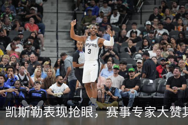 凯斯勒表现抢眼，赛事专家大赞其价值
