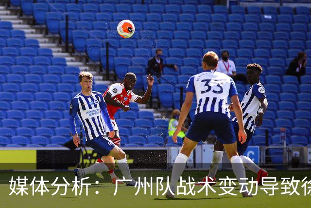 媒体分析：广州队战术变动导致徐昕表现下滑