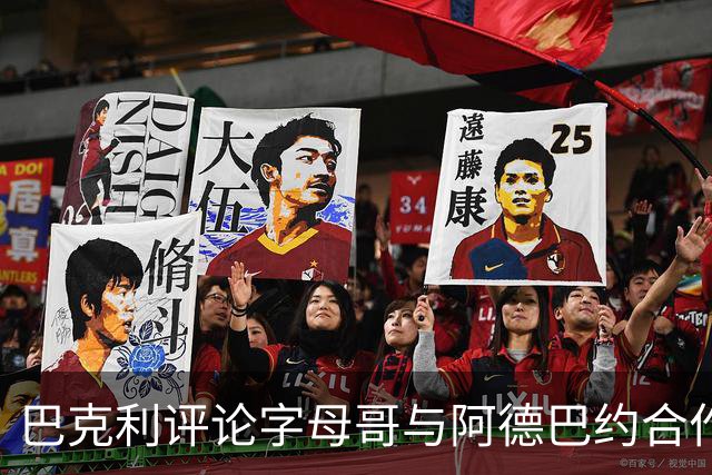 巴克利评论字母哥与阿德巴约合作的挑战
